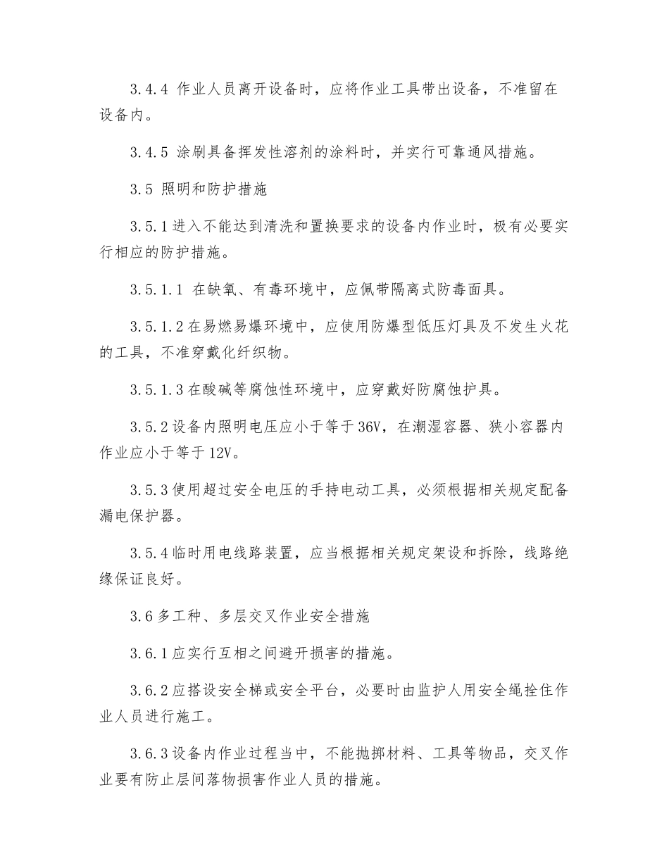 厂区设备内作业安全规程_第3页
