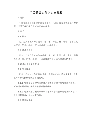 厂区设备内作业安全规程