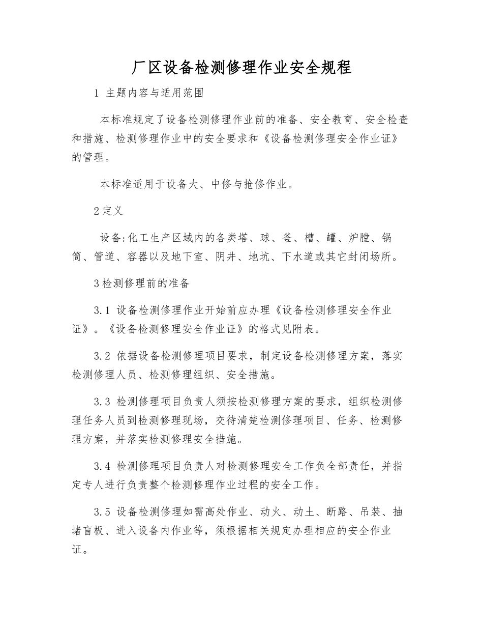 厂区设备检修作业安全规程_第1页