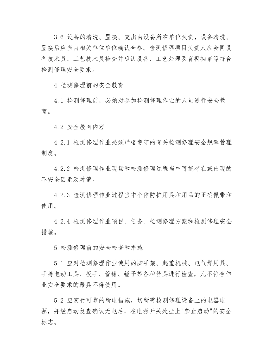 厂区设备检修作业安全规程_第2页