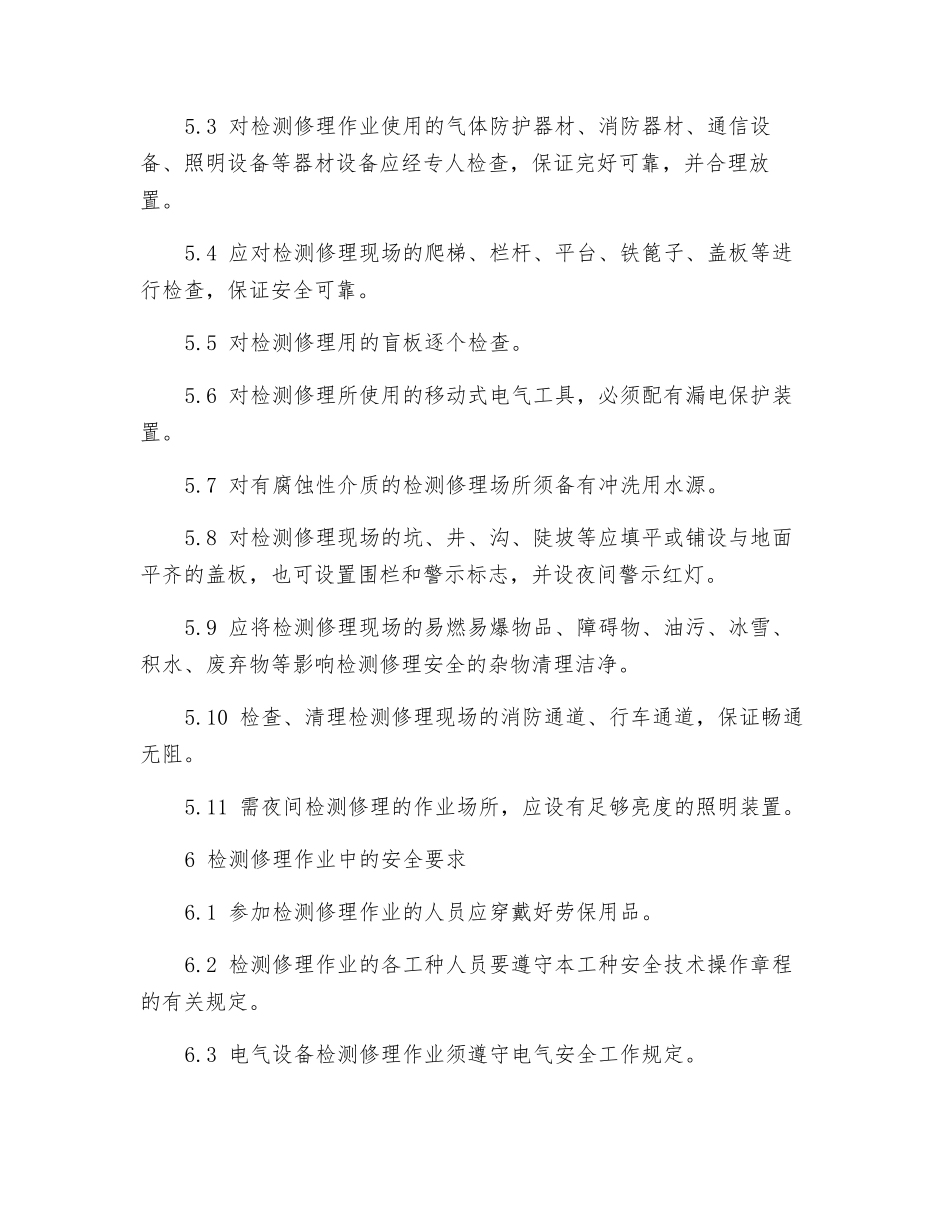 厂区设备检修作业安全规程_第3页