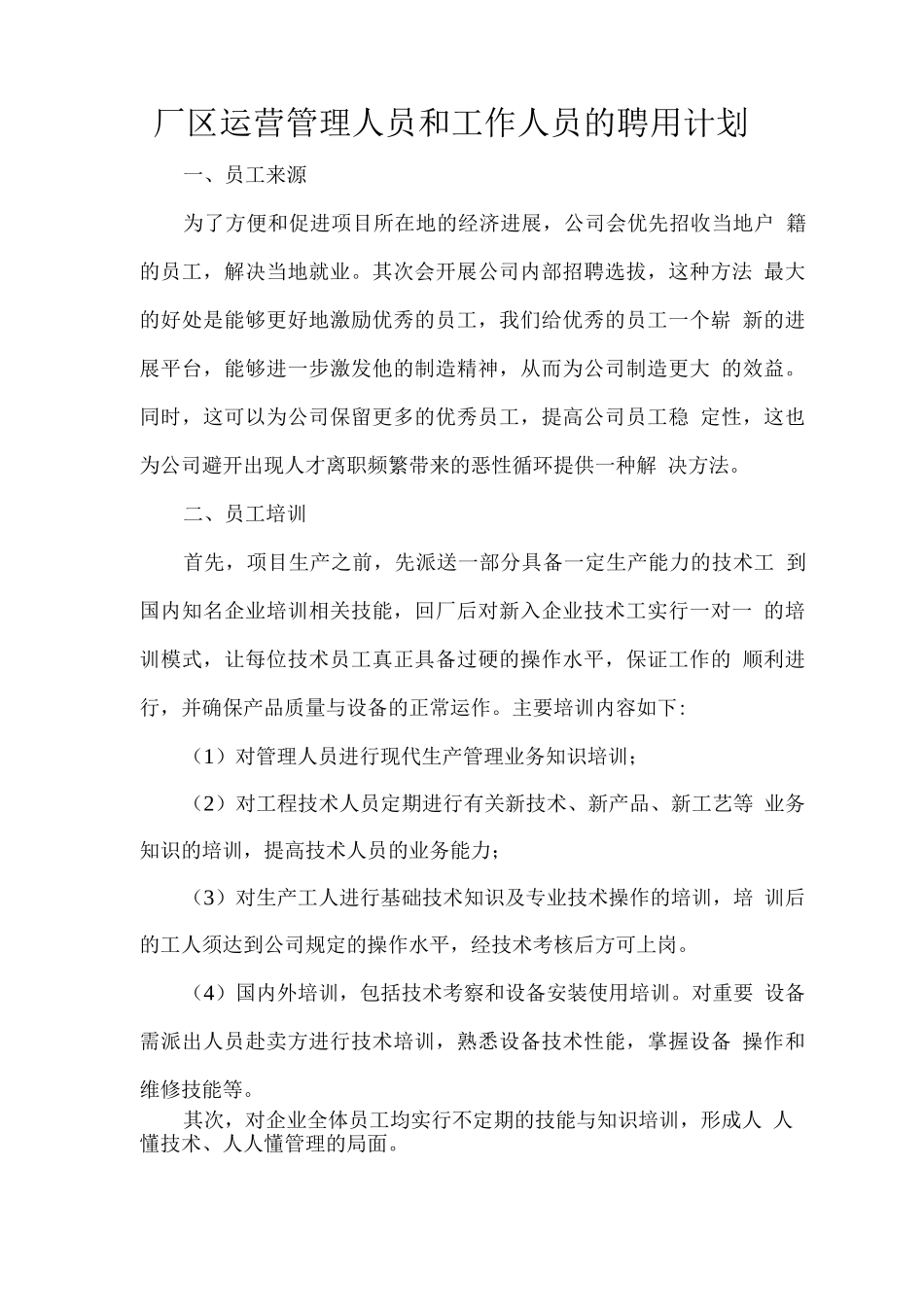 厂区运营管理人员和工作人员的聘用计划_第1页