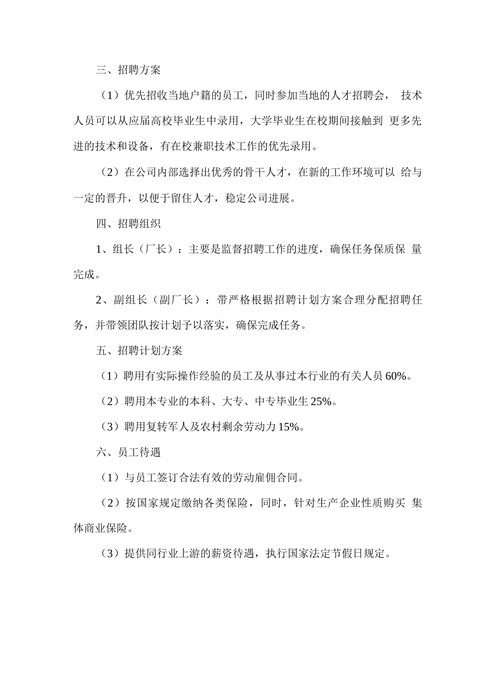 厂区运营管理人员和工作人员的聘用计划_第2页