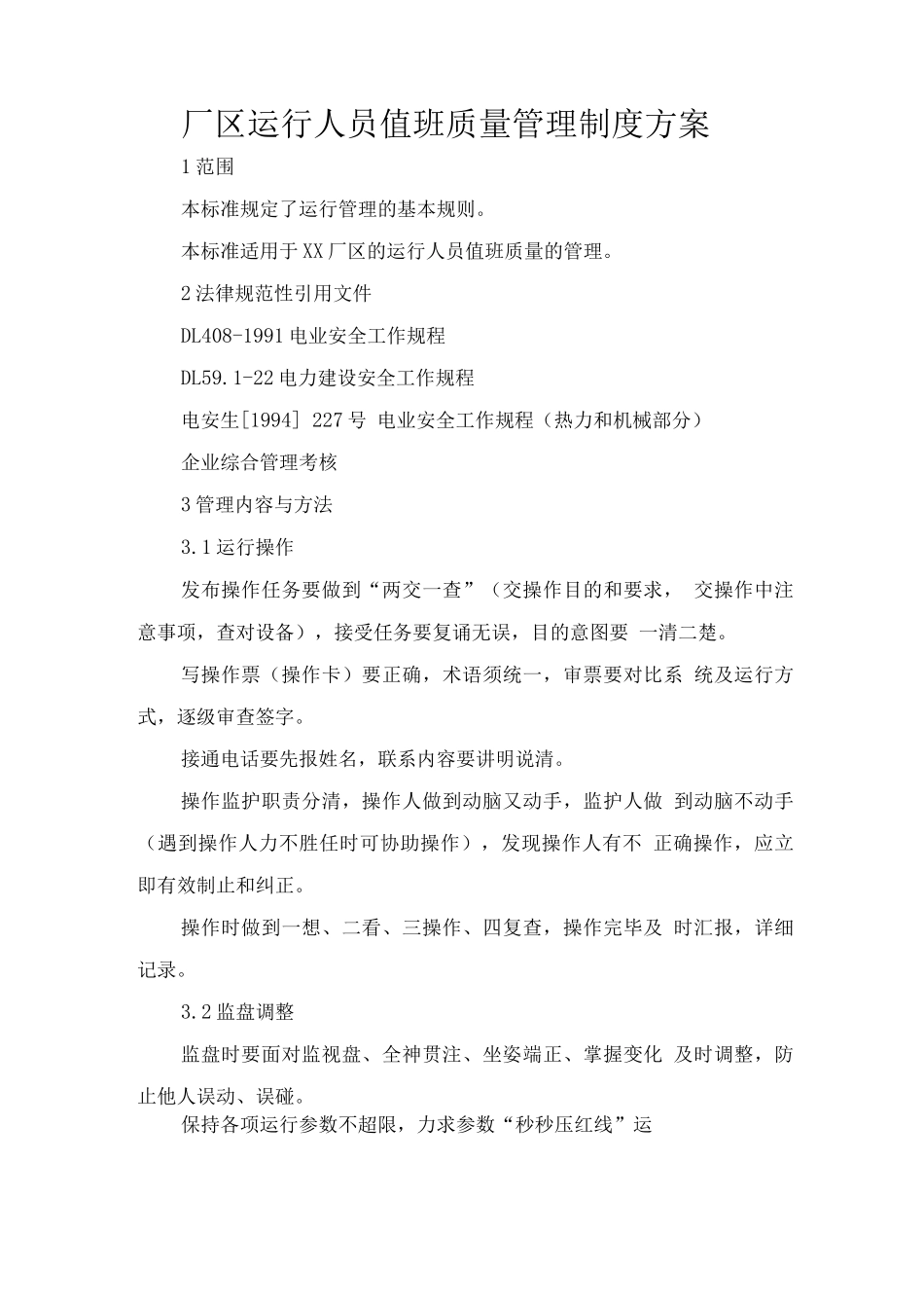 厂区运行人员值班质量管理制度方案_第1页