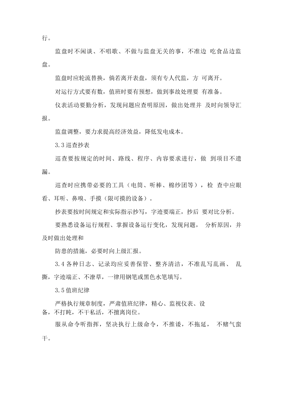厂区运行人员值班质量管理制度方案_第2页