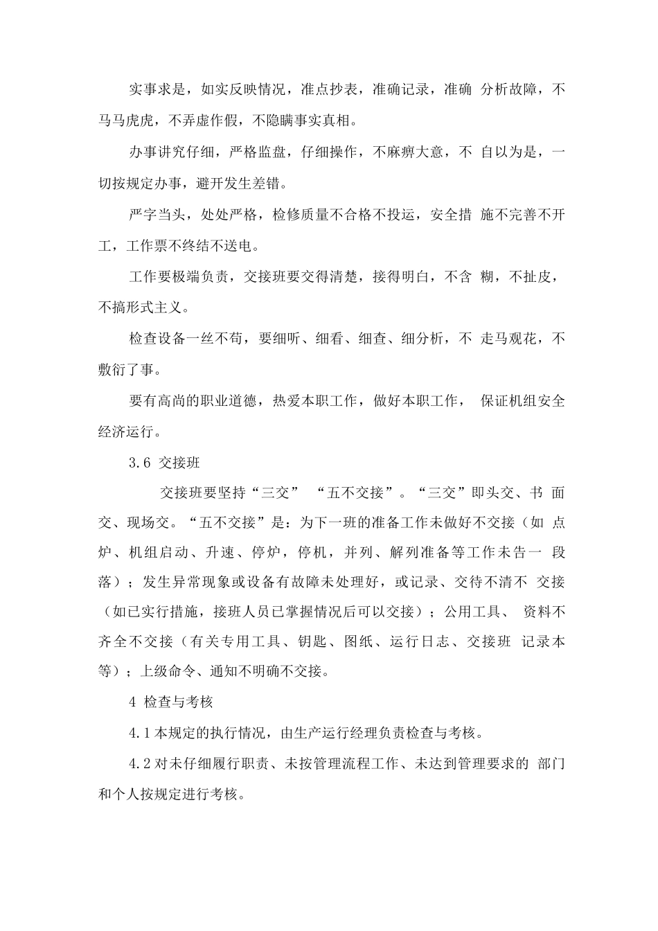 厂区运行人员值班质量管理制度方案_第3页