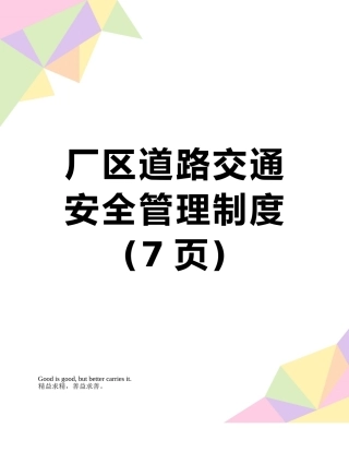 厂区道路交通安全管理制度