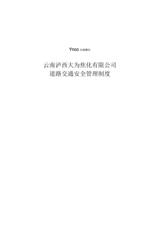 厂区道路交通安全管理制度