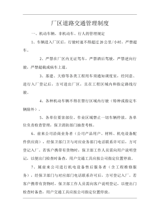 厂区道路交通管理制度