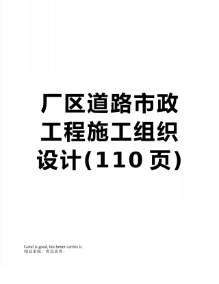 厂区道路市政工程施工组织设计
