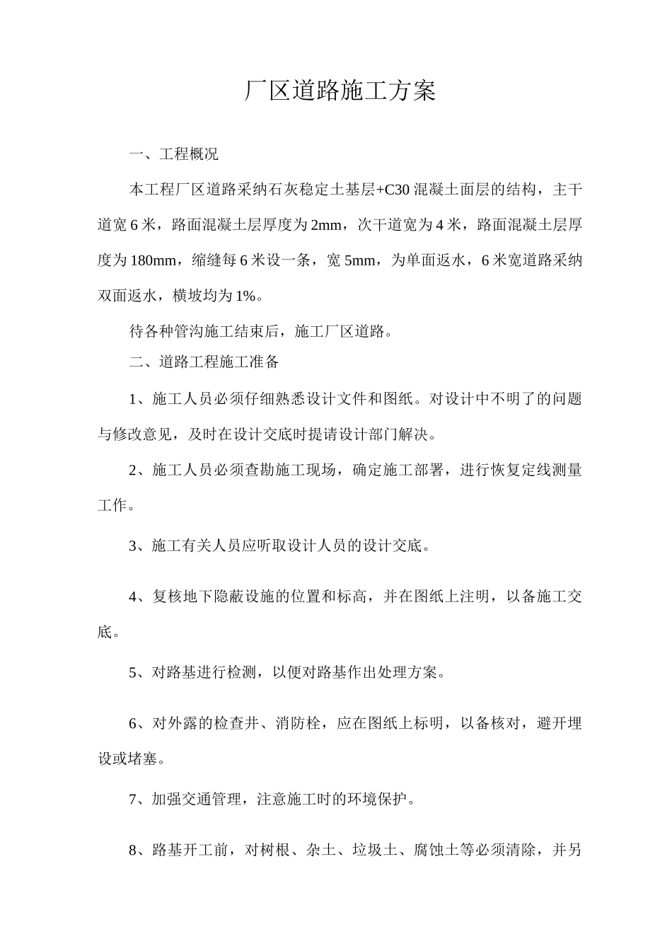 厂区道路施工方案_第1页