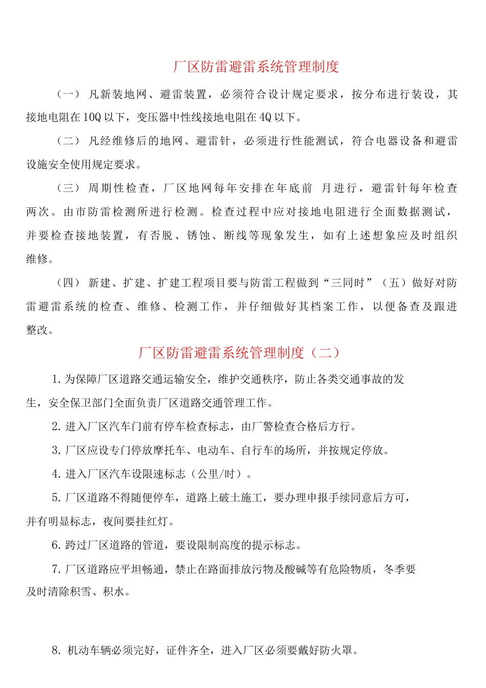 厂区防雷避雷系统管理制度_第1页