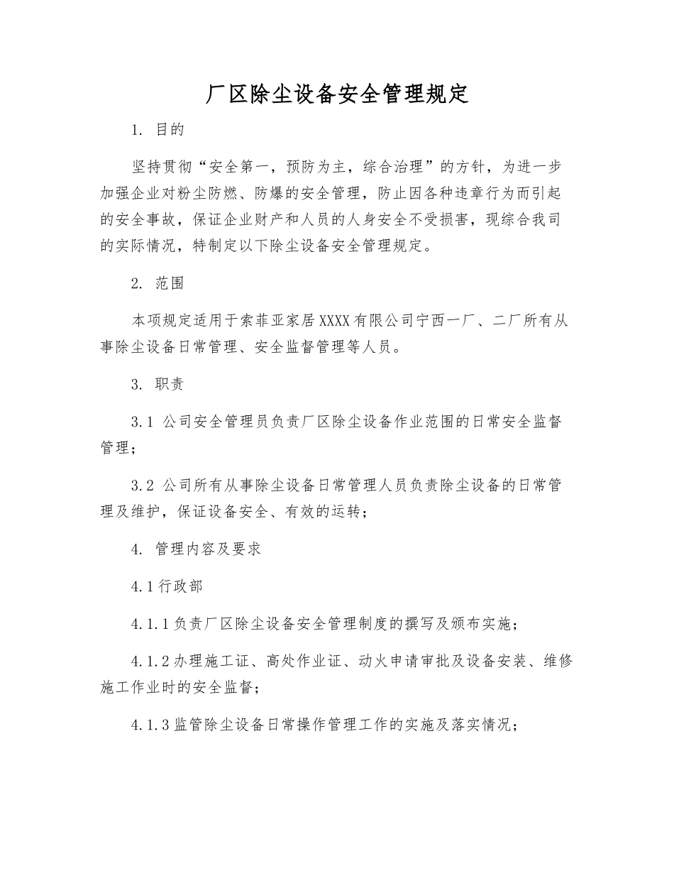 厂区除尘设备安全管理规定_第1页