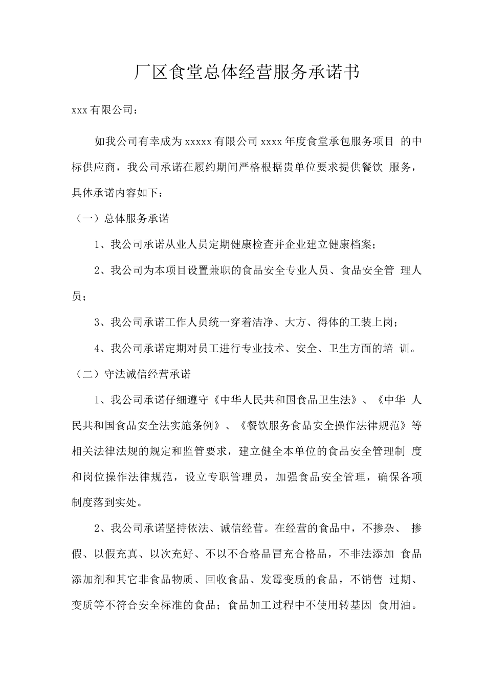 厂区食堂总体经营服务承诺书_第1页