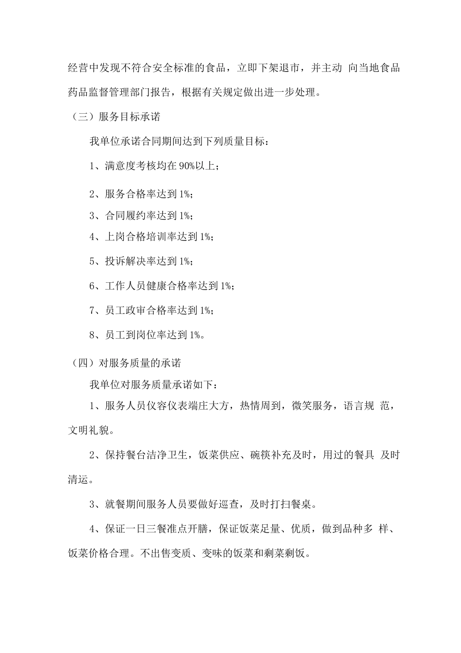 厂区食堂总体经营服务承诺书_第2页