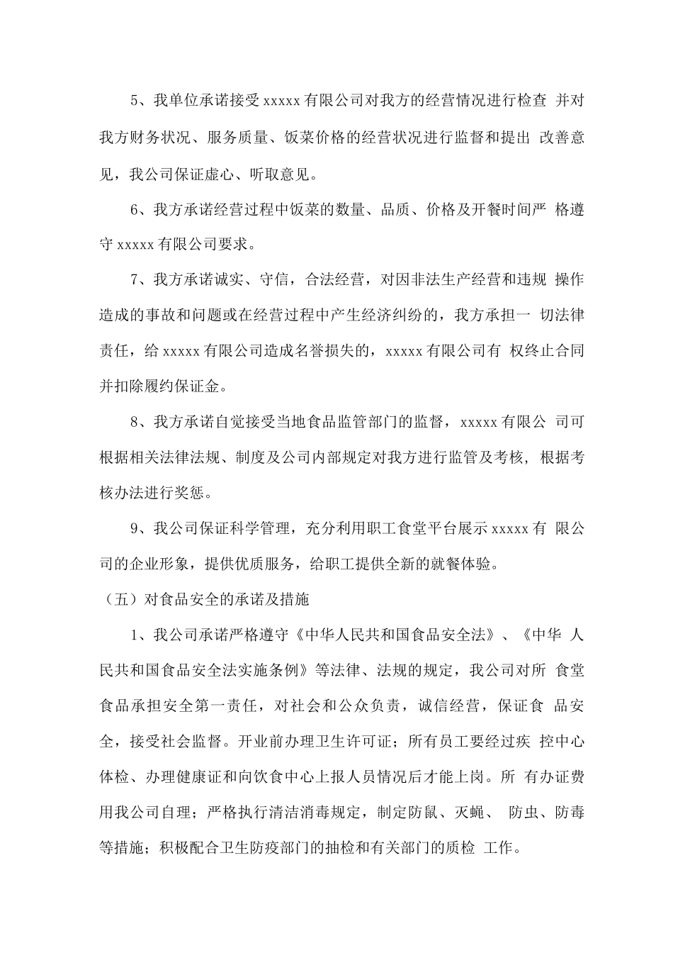 厂区食堂总体经营服务承诺书_第3页