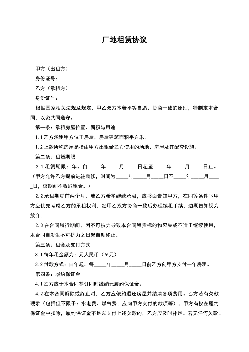 厂地租赁协议_第1页