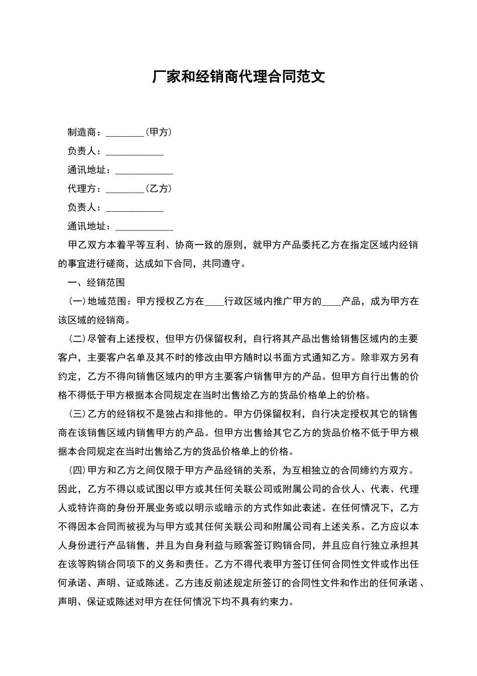 厂家和经销商代理合同范文_第1页