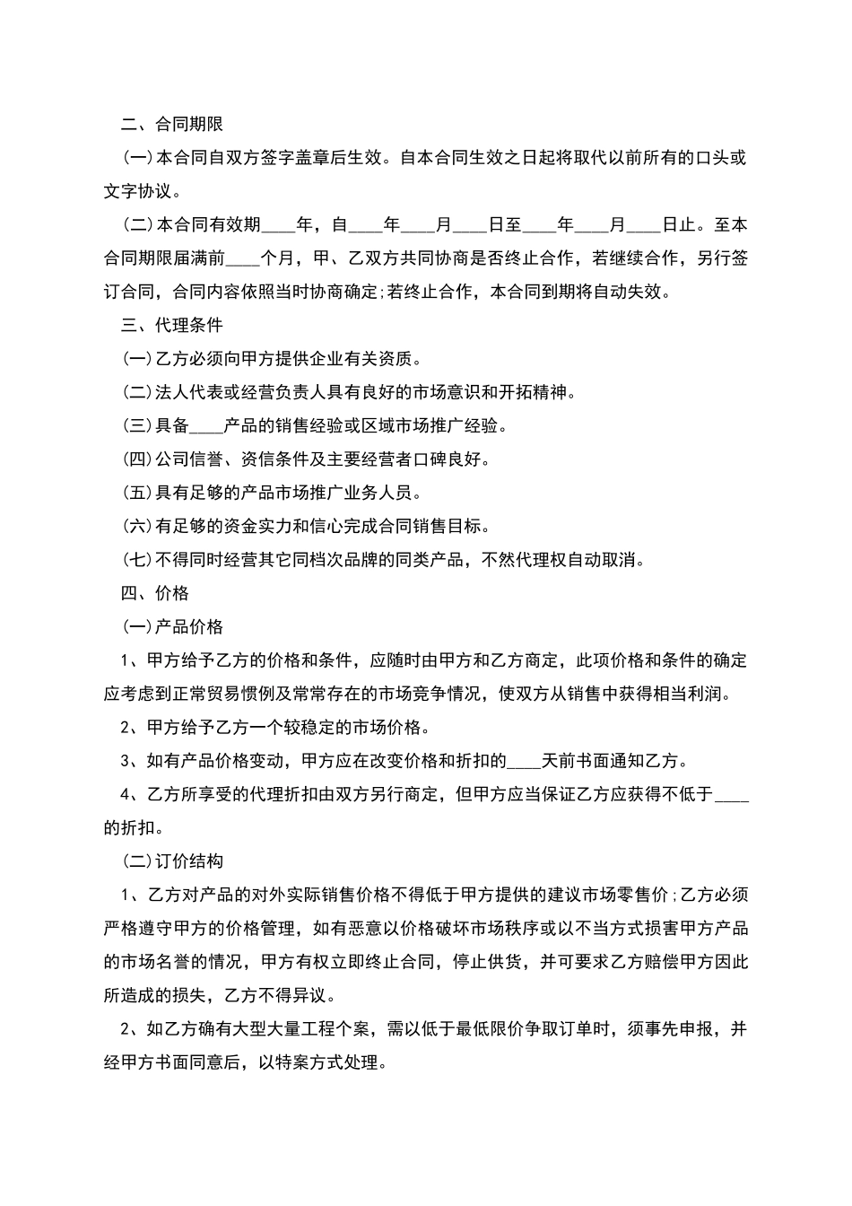 厂家和经销商代理合同范文_第2页