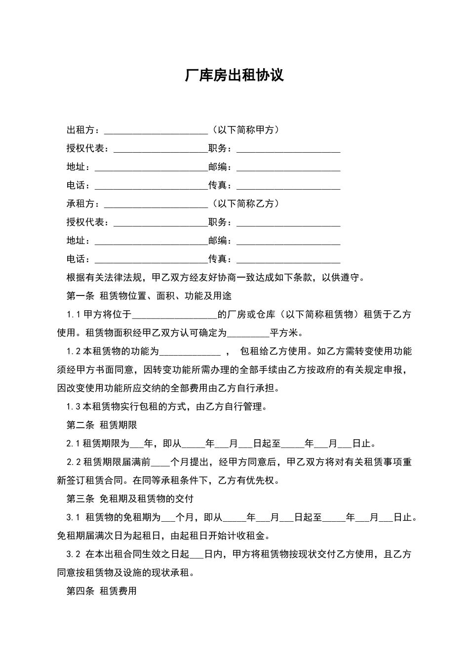 厂库房出租协议_第1页