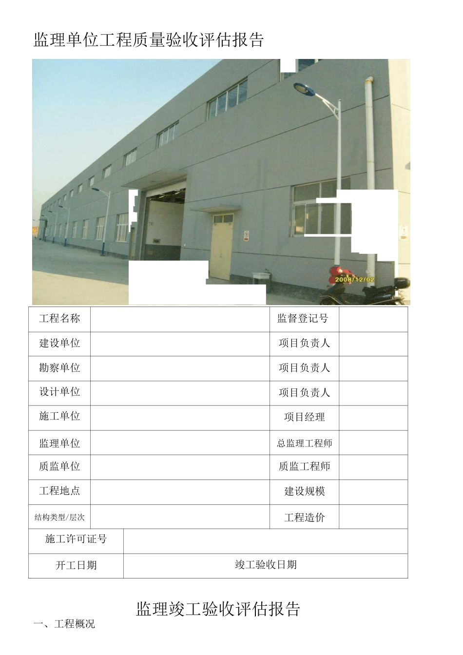 厂房一监理竣工评估报告_第1页