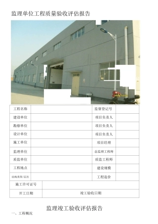 厂房一监理竣工评估报告