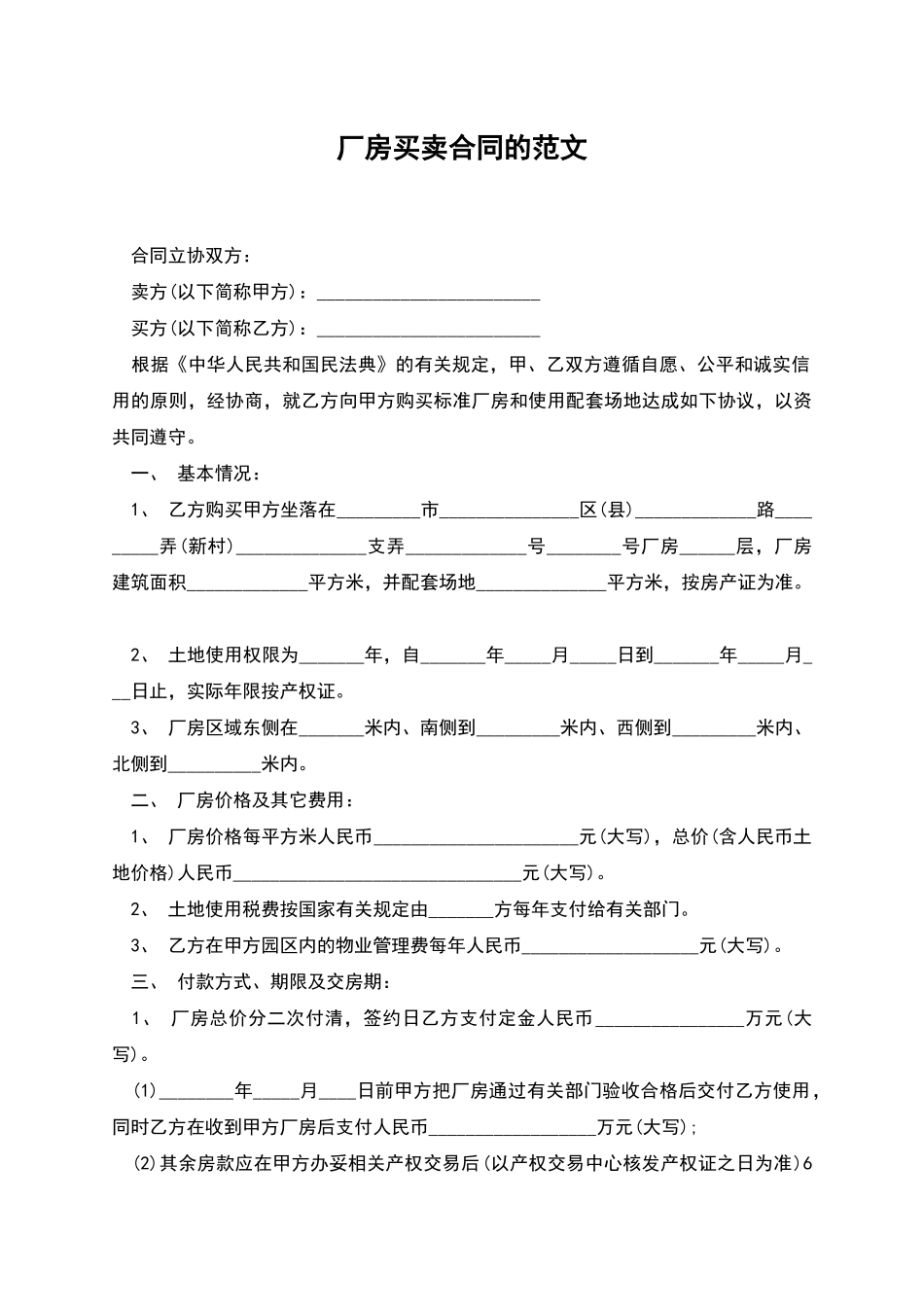 厂房买卖合同的范文_第1页