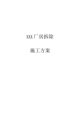 厂房人工拆除施工方案