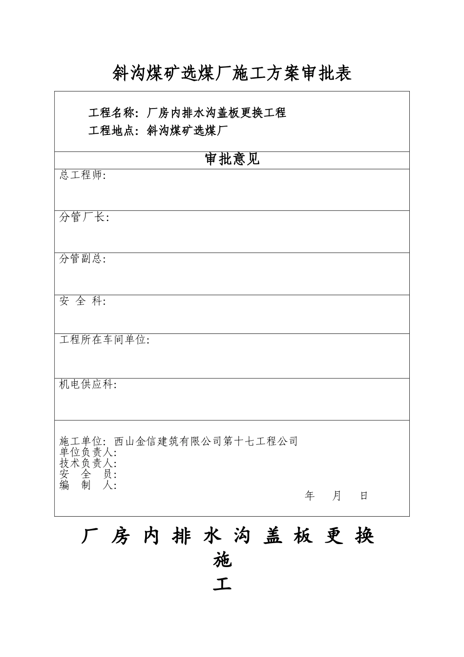 厂房内排水沟盖板更换方案_第1页