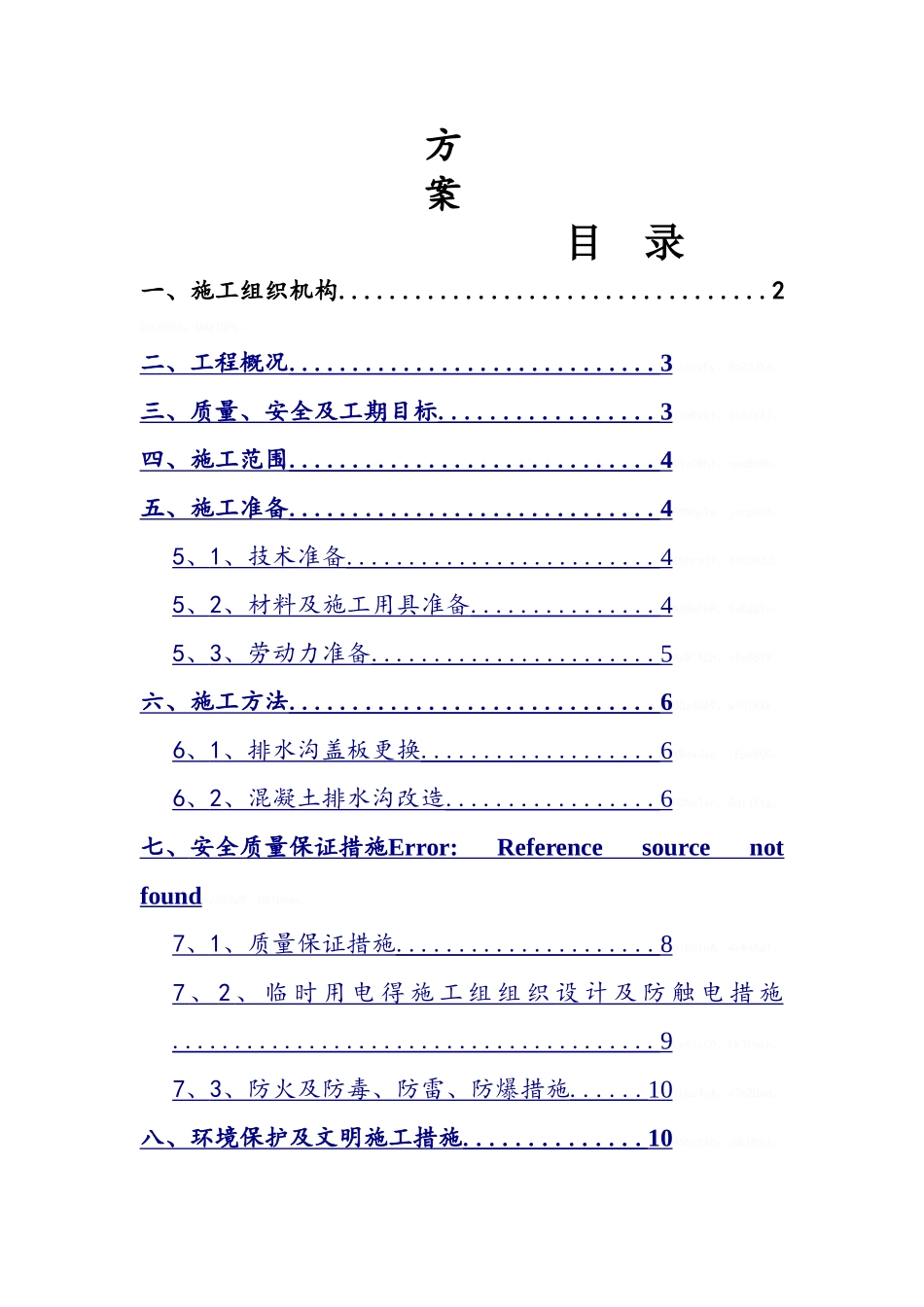 厂房内排水沟盖板更换方案_第2页