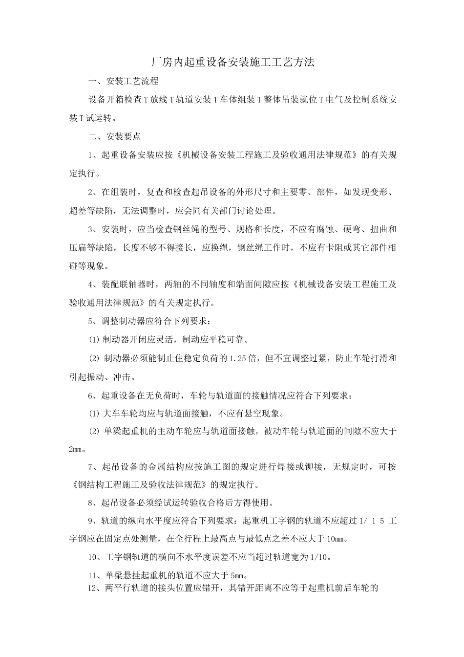 厂房内起重设备安装施工工艺方法_第1页