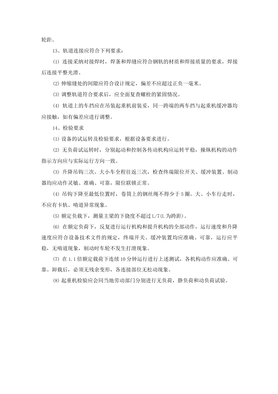厂房内起重设备安装施工工艺方法_第2页