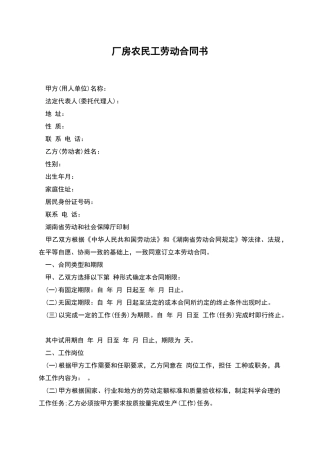 厂房农民工劳动合同书
