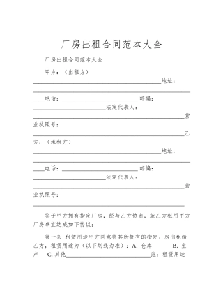 厂房出租合同范本大全