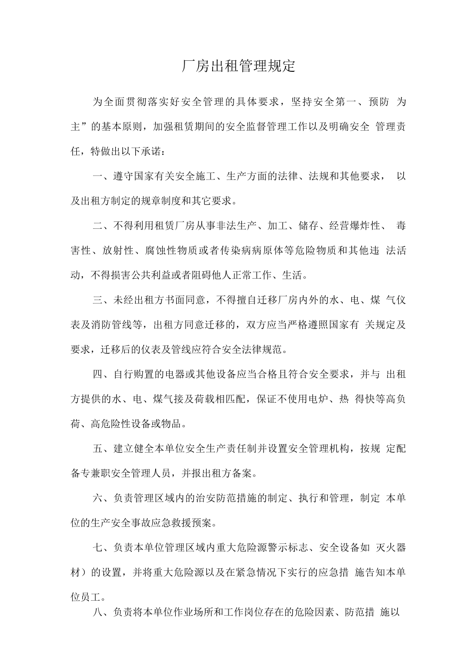 厂房出租管理规定_第1页