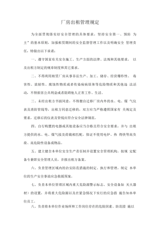 厂房出租管理规定