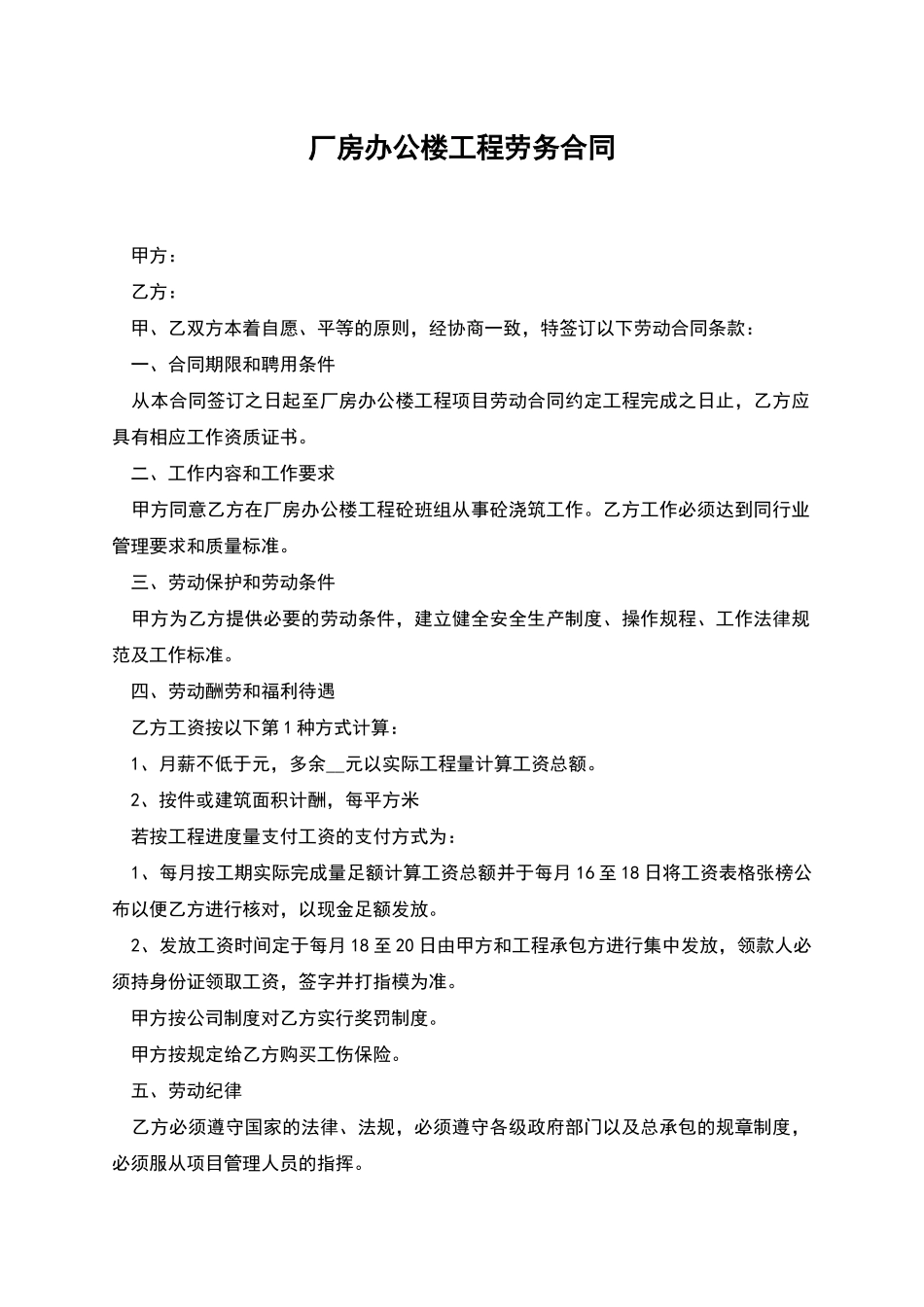 厂房办公楼工程劳务合同_第1页