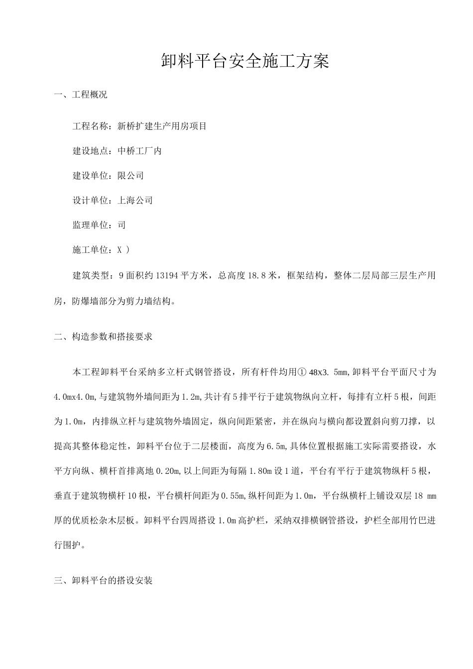 厂房卸料平台安全施工方案_第1页