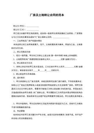 厂房及土地转让合同的范本