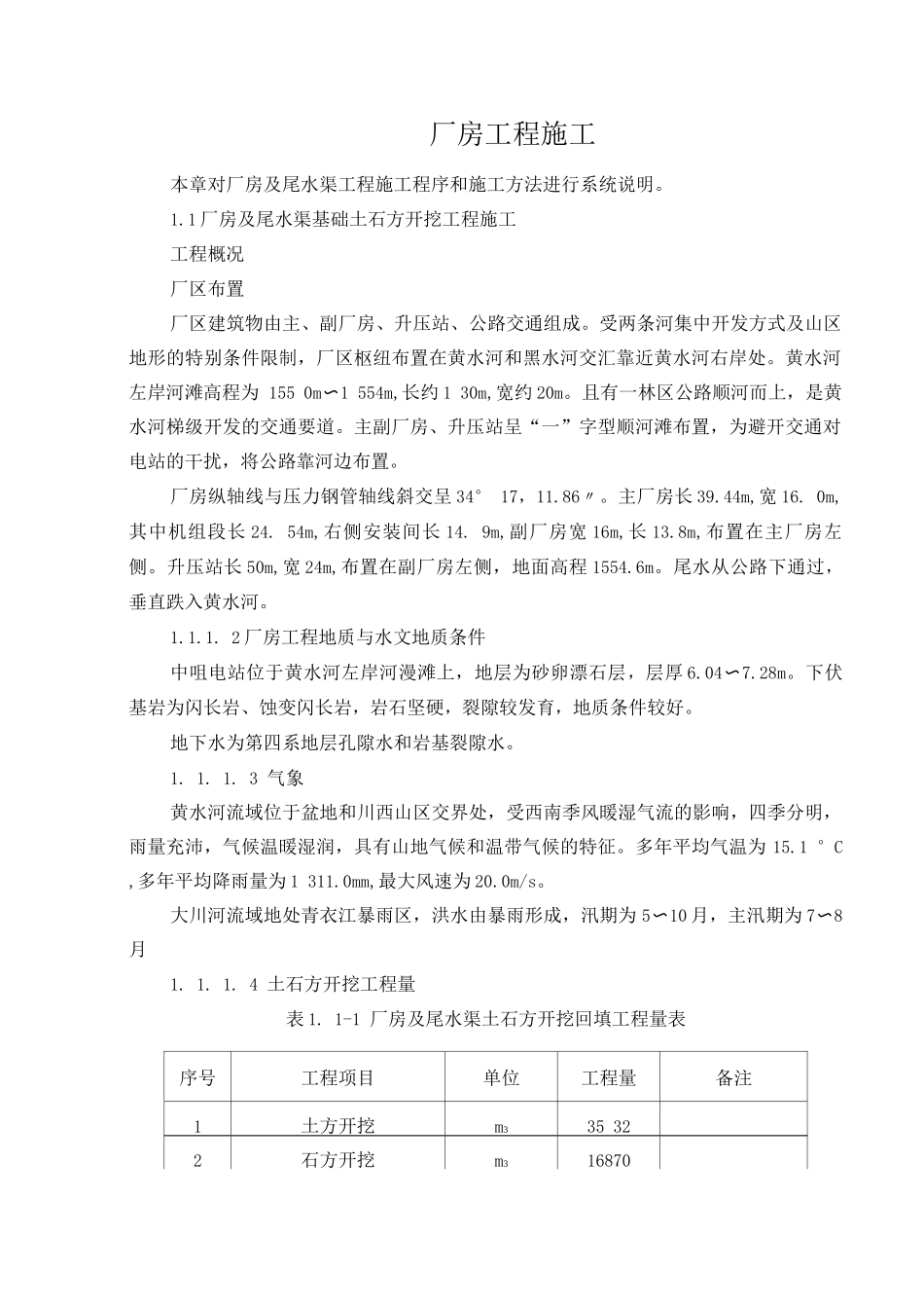 厂房及尾水渠基础土石方开挖工程施工方案_第1页