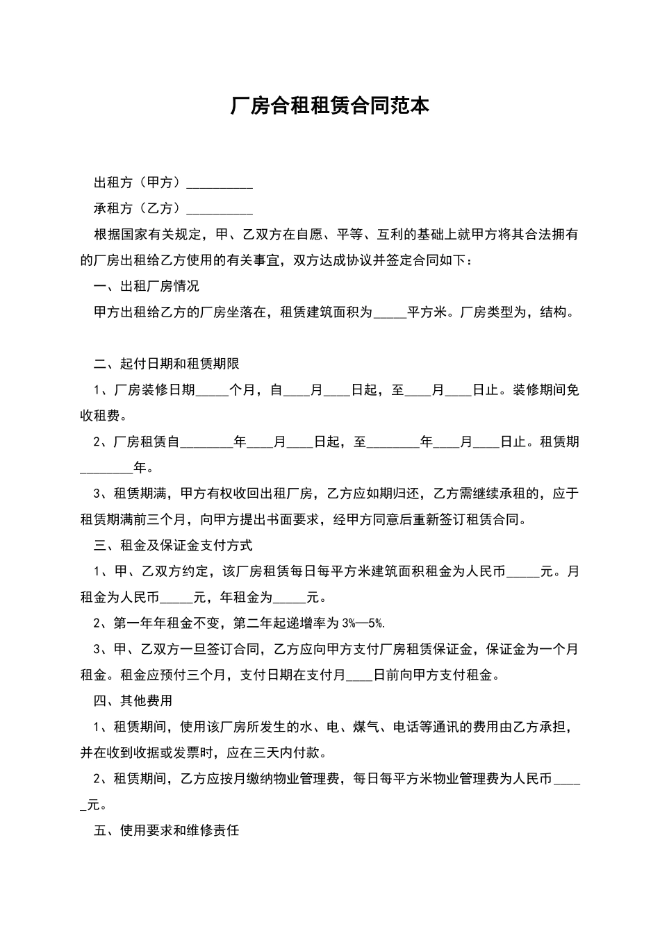 厂房合租租赁合同范本_第1页