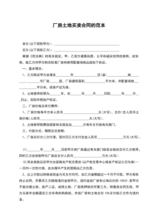 厂房土地买卖合同的范本