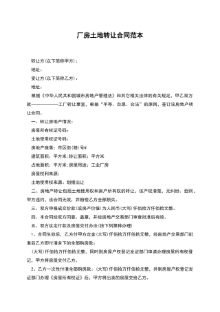 厂房土地转让合同范本
