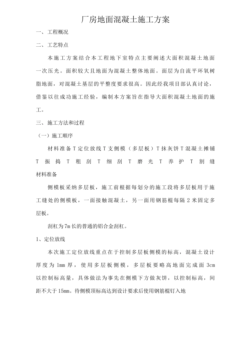 厂房地面混凝土方案_第1页