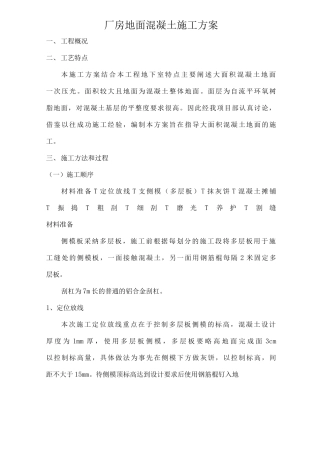 厂房地面混凝土方案
