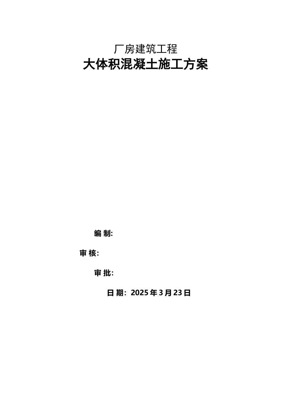 厂房大体积砼施工方案_第2页