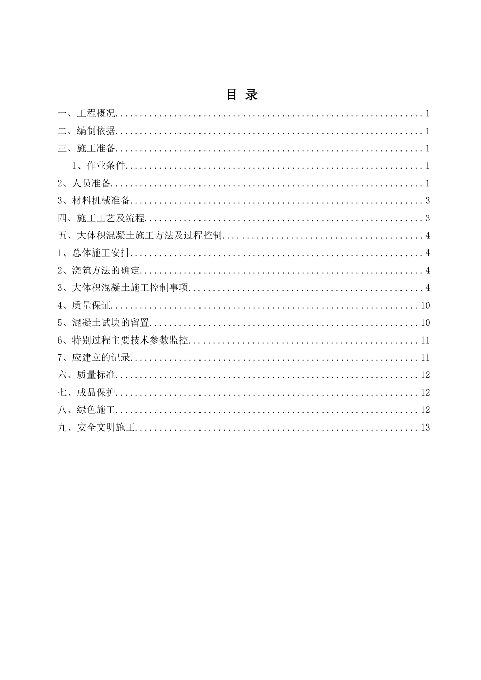 厂房大体积砼施工方案_第3页