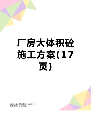厂房大体积砼施工方案