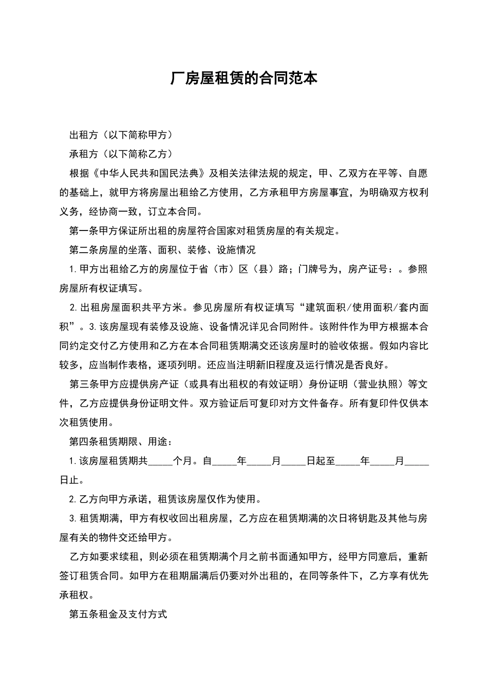 厂房屋租赁的合同范本_第1页