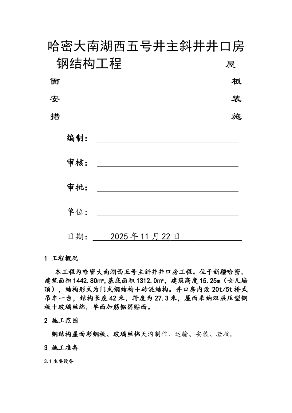 厂房屋面彩钢板安装措施_第1页